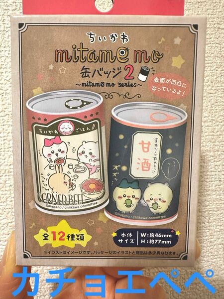 mitamemo 缶バッジ2 ちいかわ　ハチワレ　カチョエペペ