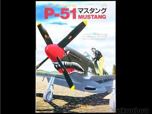 Q-13 【臨時増刊号】North American P-51 MUSTANG（マスタング） モデルアート1月号臨時増刊 送料一律230円 中古 当時モノ 美品