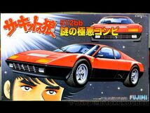 【フジミ】1/24 フェラーリ 512 BB サーキットの狼 FUJIMI　 Ferrari Berlinetta Boxer 未開封 未組立 当時モノ レア_画像1