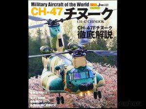 Q-14 【イカロスMOOK】CH-47 Chinook チヌーク徹底解説 世界の名機シリーズ Jwings 特別編集 送料一律230円 中古 美品