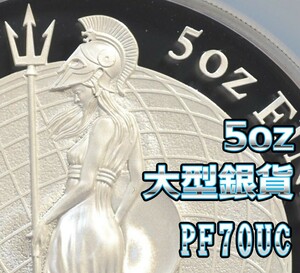 週末セール ◆人気の2014ブリタニア 5オンス155g大型銀貨◆PF70UC 最高鑑定 初期発行750枚 イギリス 10ポンド NGCアンティークコインモダン