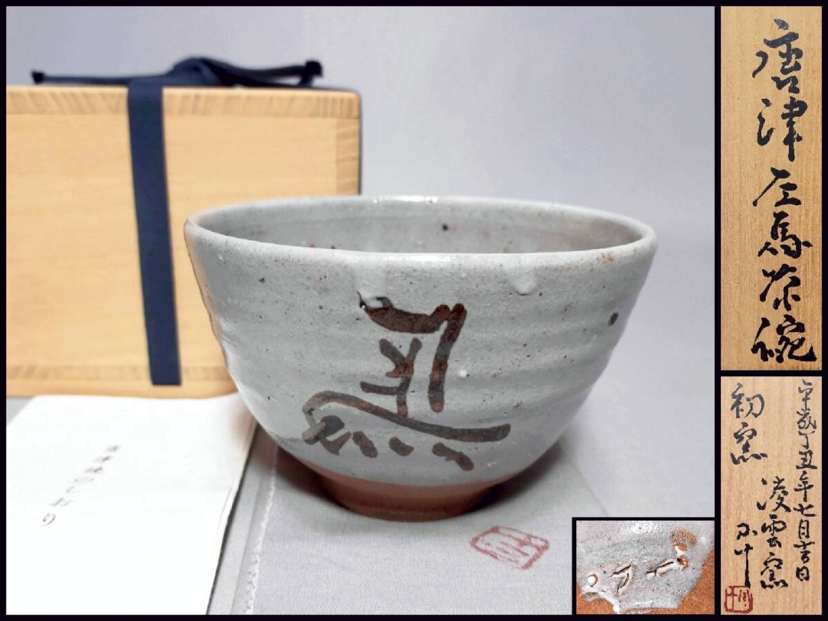 2025年最新】Yahoo!オークション -西岡小十(茶碗)の中古品・新品 2025年最新】Yahoo!オークション -西岡小十(茶碗)の中古品・新品