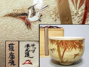 FT13 薩摩焼 茶碗 在銘 サツマ平〇造 花押 金彩 竹に雀図 幅10.6cm 小振 木箱 茶道具