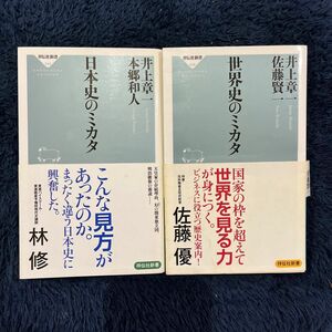 日本史のミカタ 世界史のミカタ