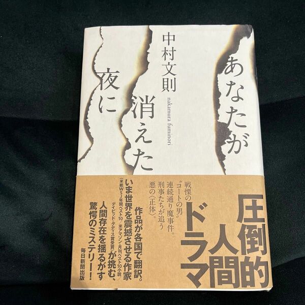 あなたが消えた夜に 中村文則