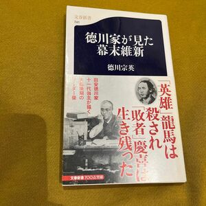 徳川家が見た幕末維新 徳川宗英