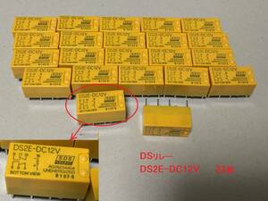 DSリレー 12VDC SDS DS2E-12V 　22個