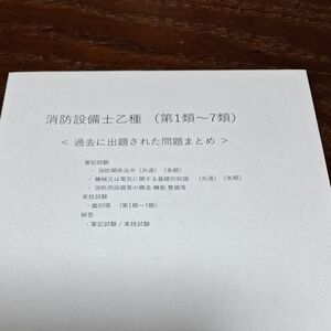 消防設備士乙種(第１類～7類)過去に出題された問題