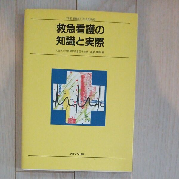 救急看護の知識と実際 （Ｔｈｅ　ｂｅｓｔ　ｎｕｒｓｉｎｇ） 加来信雄／編