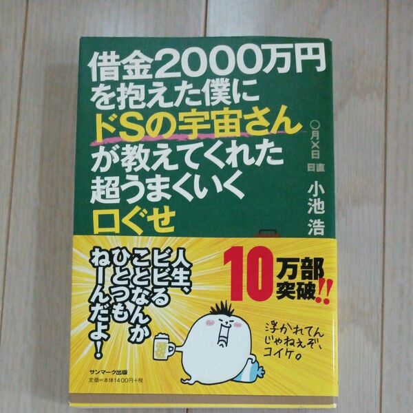 借金２０００万円を抱えた僕にドＳの宇宙さんが教えてくれた超うまくいく口ぐせ 小池浩／著