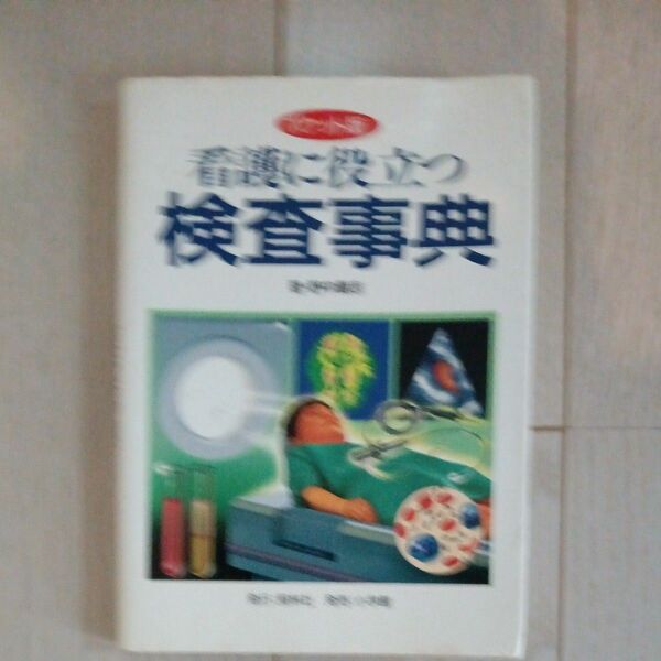 看護に役立つ検査事典　ポケット版 野中広志／著
