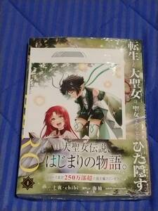 ♪♪アース・スター エンターテイメント☆転生した大聖女は、聖女であることをひた隠すZERO　１巻〔未開封〕♪♪