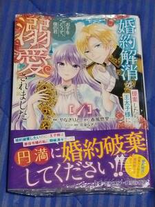 ♪♪双葉社☆婚約解消を提案したら王太子様に溺愛されました １巻〔未開封〕♪♪