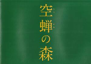 「空蝉の森」パンフレット　酒井法子