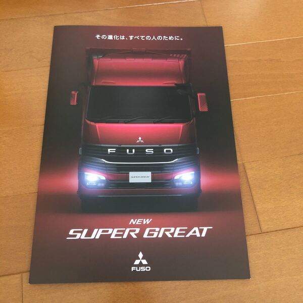 三菱 新型 スーパーグレート 三菱ふそう カタログ