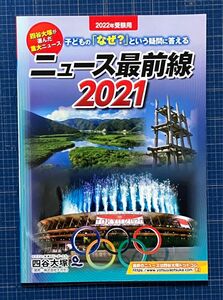 四谷大塚が選んだ重大ニュース ニュース最前線 2021