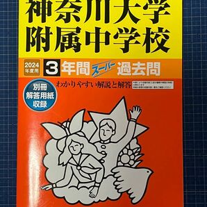 【ほぼ新品】神奈川大学附属中学校　2024年度用　3年間スーパー過去問