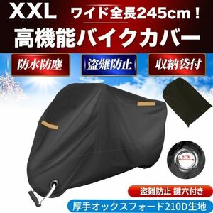 バイクカバー 厚手 2XL XXL バイクシート スクーター カバー 原付 中型 大型 245cm 250cc 盗難防止 収納袋 防水 UVカット 鍵穴 防風 防水