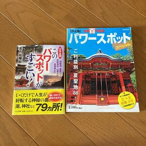 日本全国このパワースポットがすごい！　洞爺湖、皇居から伊勢神宮、出雲大社、首里城まで （ＰＨＰ文庫　わ１８－１） 若月佑輝郎／著