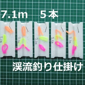 渓流釣り仕掛け 7.1m (0.6-0.4) ５本 渓流餌釣り