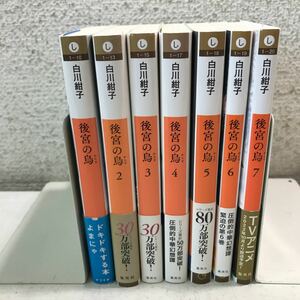 R13▲ 後宮の鳥　全7巻セット　白川紺子/著　集英社オレンジ文庫　2019年-22年発行　帯付き　美本　▲240305 