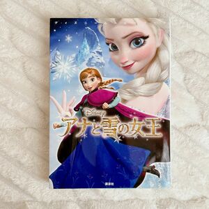 アナと雪の女王　ディズニームービーブック