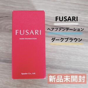 【新品未開封】FUSARI ヘアファンデーション（ダークブラウン）薄毛 白髪隠し