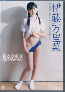 【新品】　伊藤万里菜　DVD　「君との恋は5センチメートル」　スパイスビジュアル