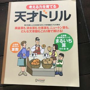 考える力を育てる天才ドリル　文章題最強解法メソッドまるいち算♪レターパック370円♪小学校４年生以上算数 ♪宮本毅