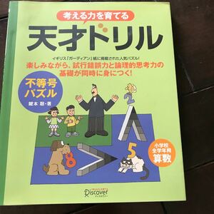 考える力を育てる天才ドリル　不等号パズル　小学校全学年用算数♪レターパック370♪鍵本聡