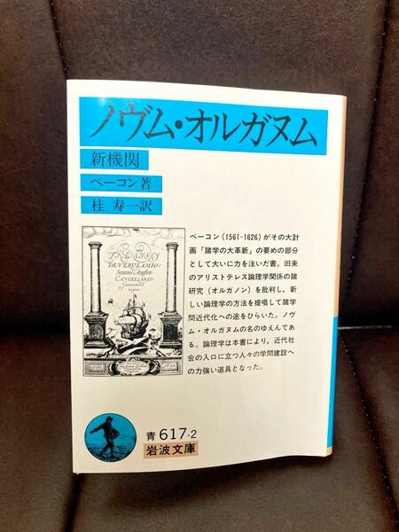 ノヴムオルガヌム　 岩波文庫　文庫　送料込み