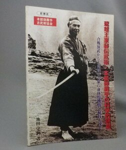 ☆琉球王家秘伝武術・本部御殿手の科学的研究　　池田守利　（上原清吉・空手・唐手・琉球・沖縄）