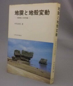 ☆地震と地殻変動　琉球弧と日本列島　　木村政昭　（地学・地質・地層・気象・沖縄・琉球）