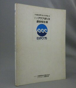 ☆沖縄国際海洋博覧会　政府出展海上施設アクアポリス運営報告書　　★貴重　（EXPO・琉球・沖縄）