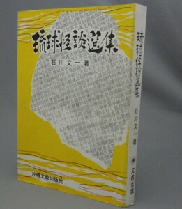 ☆琉球怪談選集　　石川文一　（幽霊・民話・昔話・民俗・沖縄）