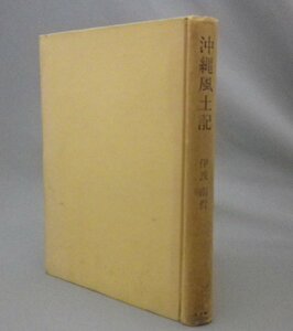 ☆沖縄風土記　　伊波南哲　★サイン入　（民俗・民話・言語・泡盛・入墨・空手・音楽・琉球・沖縄）