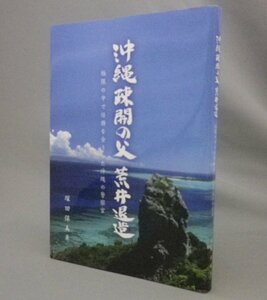 ☆沖縄疎開の父　荒井退造　　塚田保美著　（評伝・戦争・警察部長・沖縄・琉球）