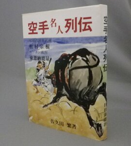 ☆空手名人列伝　　佐久田繁　（松村宗棍・東恩納寛量・唐手・沖縄・琉球）