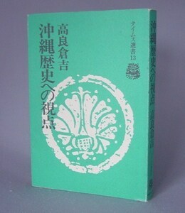 ☆沖縄歴史への視点　　高良倉吉　　★タイムス選書　（琉球・沖縄）