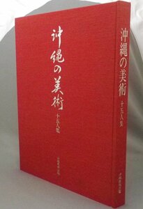 ☆沖縄の美術　十五人集　　（15人集・絵画・山田真山・大嶺政寛・琉球・沖縄）