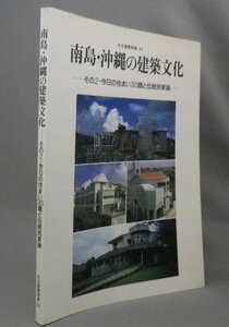 ☆南島・沖縄の建築文化　その２　　★住宅建築別冊　（琉球・沖縄）