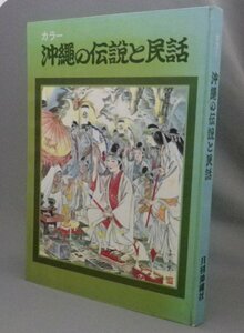 ☆カラー　沖縄の伝説と民話　　（昔話・民俗・空手・松村宗混・聞得大君・琉球・沖縄）