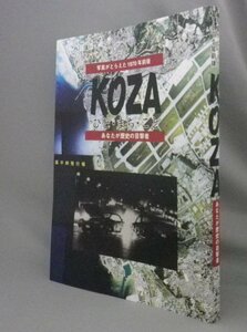 ☆KOZA　ひと・まち・こと　★写真がとらえた1970年前後　（コザ・沖縄市史・写真集・琉球・沖縄）