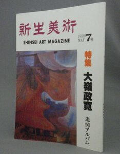 ☆新生美術　７号　◆特集：大嶺政寛 　（絵画・沖縄・琉球）