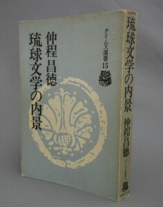 ☆琉球文学の内景　　仲程昌徳　★タイムス選書　（琉歌・おもろ・組踊・芸能・琉球・沖縄）