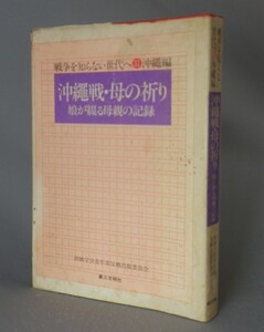 ☆沖縄戦・母の祈り　娘が綴る母親の記録　◆戦争を知らない世代へ31 沖縄編　（琉球・沖縄）