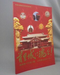 ☆首里城に魂を！　★首里城公園開園20周年記念特別展　図録　（文化財・工芸・建築・歴史・沖縄・琉球）