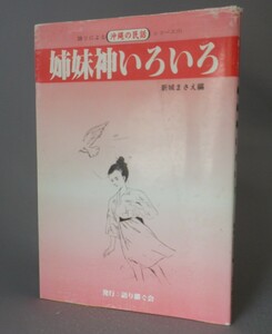 ☆姉妹神いろいろ　★語りによる沖縄の民話シリーズ　　新城まさえ編　（おなり神・民俗・琉球・沖縄）