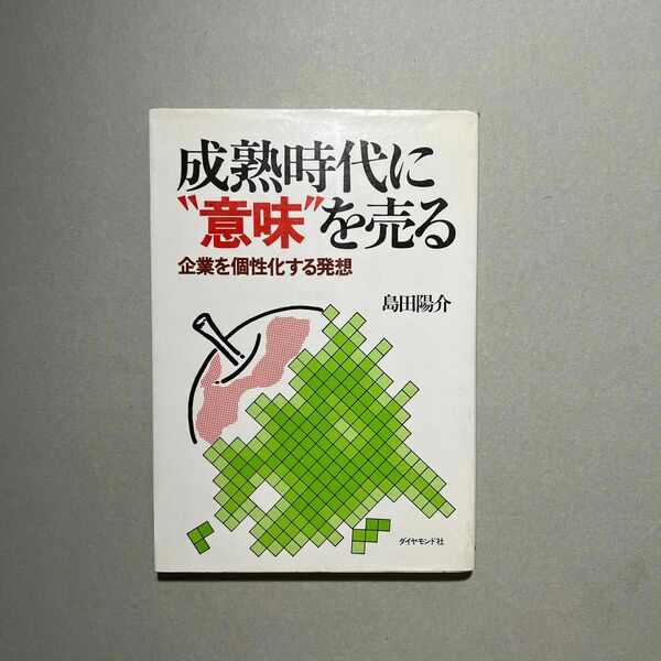 成熟時代に意味を売る　企業を個性化する