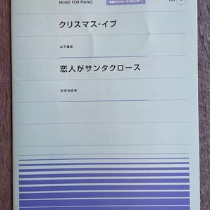 【未使用　ピアノ楽譜 】クリスマスイブ /山下達郎・恋人がサンタクロース/松任谷由実　